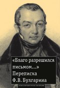 «Благо разрешился письмом…» Переписка Ф. В. Булгарина (Фаддей Булгарин, 2025)