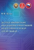 Детско-юношеские программы спортивной подготовки в кендо, дзёдо, иайдо (Николай Бучин, 2024)