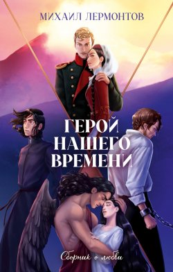 Книга "Герой нашего времени. Сборник о любви" {Классика вне времени. Young Adult} – Михаил Лермонтов, 1839