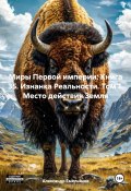 Миры Первой империи: Книга 35. Изнанка Реальности. Том 1. Место действия Земля (Александр Емельянов, 2025)