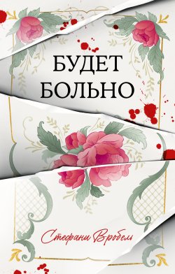 Книга "Будет больно" {Trendbooks thriller} – Стефани Вробель, 2022