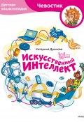 Искусственный интеллект. Детская энциклопедия / Поможет разобраться, что такое искусственный интеллект и как он применяется в жизни (Катерина Дронова, 2025)