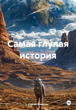 Книга "Самая глупая история" – Сергей Моисеев, 2025