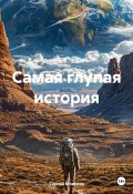 Самая глупая история (Сергей Моисеев, 2025)