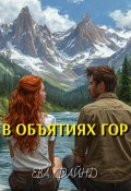 Книга "В объятиях гор" (Ева Файнд, 2025)