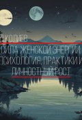 Сила Женской Энергии: Психология, Практики и Личностный Рост (Денис Колиев, 2025)