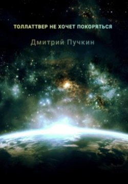Книга "Толлаттвер не хочет покоряться" – Дмитрий Пучкин, 2025