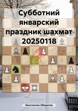 Книга "Субботний январский праздник шахмат 20250118" – Константин Оборотов, 2025