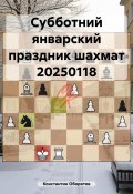 Субботний январский праздник шахмат 20250118 (Константин Оборотов, 2025)