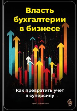 Книга "Власть бухгалтерии в бизнесе: Как превратить учет в суперсилу" – Артем Демиденко, 2025