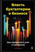 Власть бухгалтерии в бизнесе: Как превратить учет в суперсилу (Артем Демиденко, 2025)