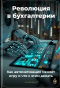 Революция в бухгалтерии: Как автоматизация меняет игру и что с этим делать (Артем Демиденко, 2025)