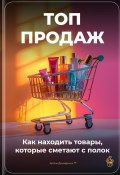 Топ-продаж: Как находить товары, которые сметают с полок (Артем Демиденко, 2025)