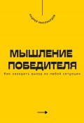 Мышление победителя. Как находить выход из любой ситуации (Андрей Миллиардов, 2025)