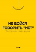 Не бойся говорить «нет». Как отстаивать свои границы (Андрей Миллиардов, 2025)