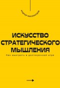 Искусство стратегического мышления. Как выиграть в долгосрочной игре (Андрей Миллиардов, 2025)