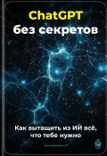 ChatGPT без секретов: Как вытащить из ИИ всё, что тебе нужно (Артем Демиденко, 2025)