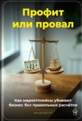 Профит или провал: Как маркетплейсы убивают бизнес без правильных расчётов (Артем Демиденко, 2025)