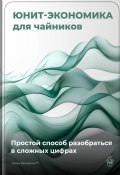 Юнит-экономика для чайников: Простой способ разобраться в сложных цифрах (Артем Демиденко, 2025)