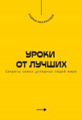 Уроки от лучших. Секреты самых успешных людей мира (Андрей Миллиардов, 2025)