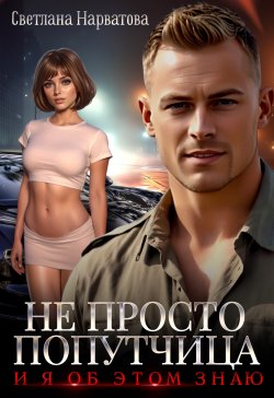 Книга "Не просто попутчица" {Очень откровенно} – Светлана Нарватова, 2025