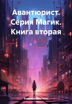 Книга "Авантюрист. Серия Магик. Книга вторая" – Владимир Поселягин, 2025