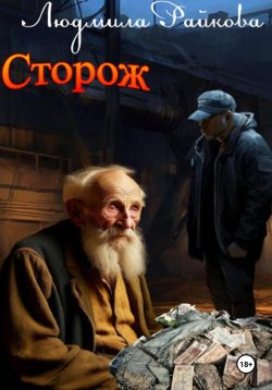 Книга "Сторож" – Людмила Райкова, 2025