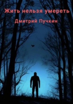 Книга "Жить нельзя умереть" – Дмитрий Пучкин, 2025