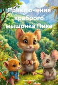 Приключения храброго мышонка Пика (Макс Лютер, 2025)