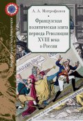 Французская политическая элита периода Революции XVIII века о России (Митрофанов Андрей, 2020)