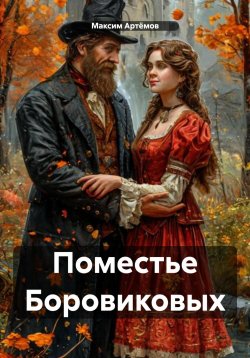 Книга "Поместье Боровиковых" – Максим Артёмов, 2025