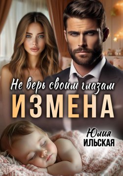 Книга "Измена. Не верь своим глазам" – Юлия Ильская, 2025