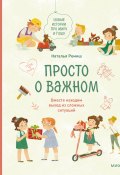 Просто о важном. Новые истории про Миру и Гошу. Вместе находим выход из сложных ситуаций / 2-е издание (Наталья Ремиш, 2022)