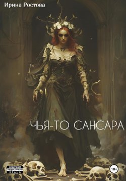 Книга "Чья-то сансара" – Ирина Ростова, 2025