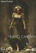 Чья-то сансара (Ирина Ростова, 2025)