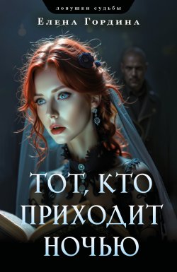 Книга "Тот, кто приходит ночью" {Ловушки судьбы. Детективы Елены Гординой} – Елена Гордина, 2025