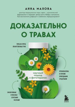 Книга "Доказательно о травах. Научный подход к фитотерапии" {Куда катятся таблетки? Книги-инструкции для тех, кто хочет разобраться в мире лекарств} – Анна Махова, 2024