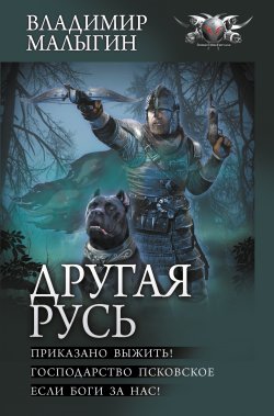 Книга "Другая Русь: Приказано выжить!. Господарство Псковское. Если боги за нас! / Сборник" {БФ-коллекция} – Владимир Малыгин, 2025