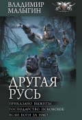 Другая Русь: Приказано выжить!. Господарство Псковское. Если боги за нас! / Сборник (Владимир Малыгин, 2025)