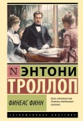 Финеас Финн (Энтони Троллоп, 1869)