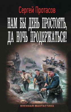 Книга "Нам бы день простоять, да ночь продержаться!" {Цусимские хроники} – Сергей Протасов, 2025