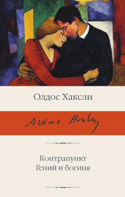 Книга "Контрапункт; Гений и богиня / Сборник" {Библиотека классики (АСТ)} – Олдос Леонард Хаксли