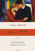 Контрапункт; Гений и богиня / Сборник (Хаксли Олдос)