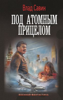 Книга "Под атомным прицелом" {Военная фантастика (АСТ)} – Владислав Савин, 2025