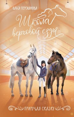 Книга "Приручая сказку" {Школа верховой езды} – Ольга Персиянова, 2025