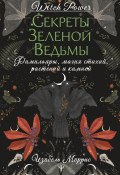 Секреты зеленой ведьмы. Фамильяры, магия стихий, растений и камней (Изабель Моррис, 2024)