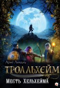 Тролльхейм. Месть Хельхейма (Арне Линдму, 2022)