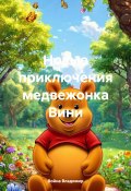 Новые приключения медвежонка Вини (Война Владимир, 2025)