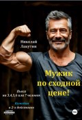 Пьеса на 3,4,5,6 или 7 человек. Мужик по сходной цене. Комедия (Николай Лакутин, 2025)