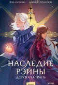 Наследие Рэйны. Дорога за грань / Финальный том цикла «Отделенный мир» (Зоя Ласкина, Даниил Рубинчик, 2025)